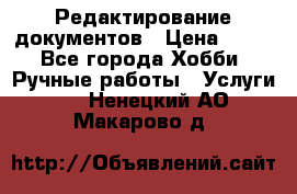 Редактирование документов › Цена ­ 60 - Все города Хобби. Ручные работы » Услуги   . Ненецкий АО,Макарово д.